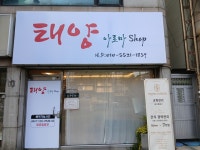 태양아로마shop