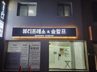 뷰티프레소 숲칼프 남해점