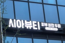 시아뷰티