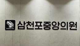 삼천포중앙의원