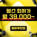 마이루틴짐 부산시청점