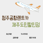 청주공항렌트카 제주도민할인점