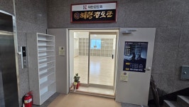 대한검도회 혜랑검도관