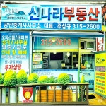 신나라부동산 공인중개사사무소