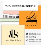 인칸토음악학원