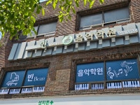 빈음악학원