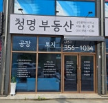 청명공인중개사사무소