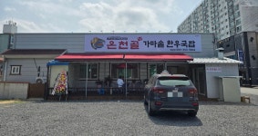 온천골한우국밥