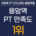 지민혁 PT STUDIO 응암역점