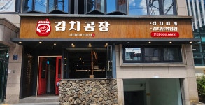 김치공장