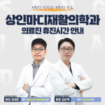 상인마디재활의학과의원