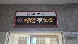 대한검도회 혜랑검도관