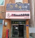 춘자다방