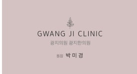 광지 한의원