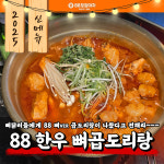 88포장마차 김포구래점