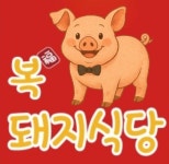 복돼지식당