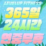 레벨업휘트니스 인창2호점 24시
