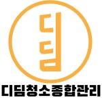 디딤청소종합관리