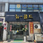 뉴골드