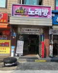 어진노래연습장