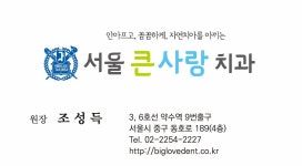 서울큰사랑치과의원