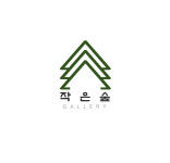 작은숲 갤러리