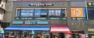 혜니잉글리쉬영어학원