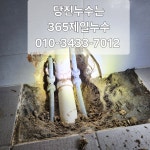365당진제일누수 배관고압세척