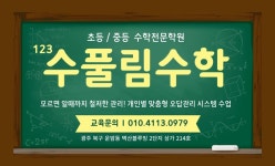 123수풀림수학전문하연과학실험학원