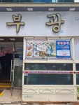 부광횟집