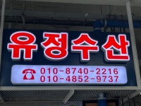 유정수산