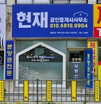 현재공인중개사사무소