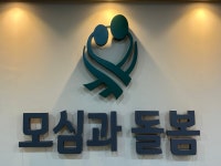 모심과돌봄 장애인활동지원센터