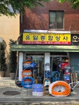 유일종합상사