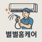 별별홈케어