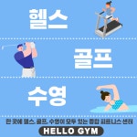 헬로우짐 헬스장&PT