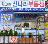 신나라부동산 공인중개사사무소