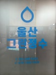 울산정수황금맷돌