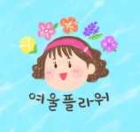여울플라워