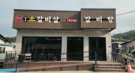 물골안 소갈비살
