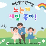 새창원교회부설어린이집
