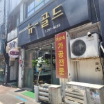 뉴골드