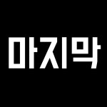 나우휘트니스 동천점