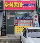 호성동아공인중개사사무소