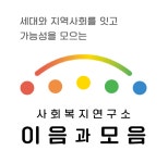사회복지연구소이음과모음