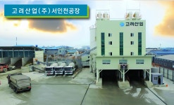 고려산업 서인천공장