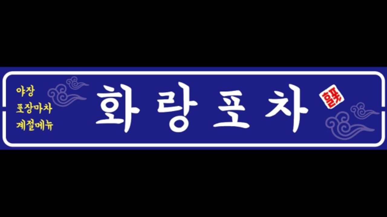 화랑포차