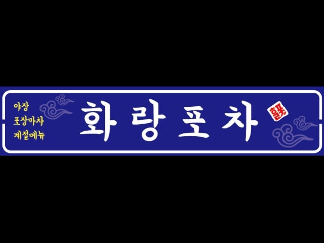 화랑포차