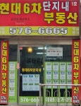 현대6차단지내공인중개사사무소