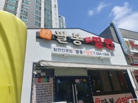 팔봉밀면